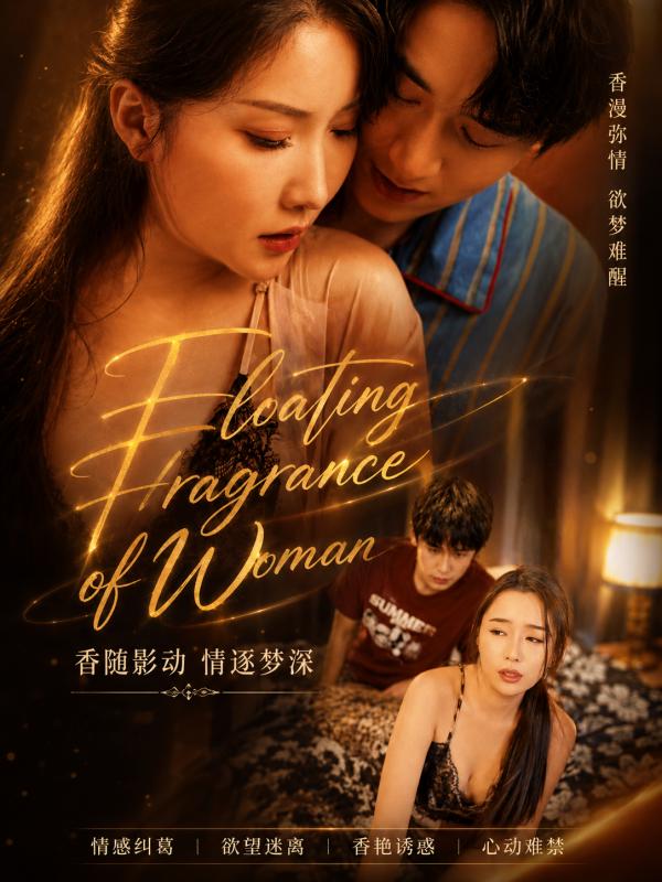 女人的芳香封面