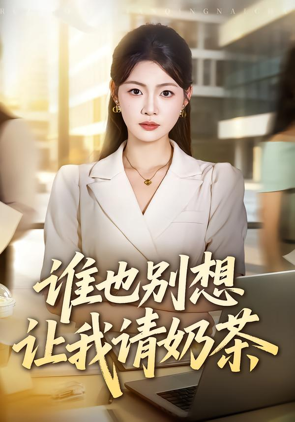 谁也别想让我请奶茶封面