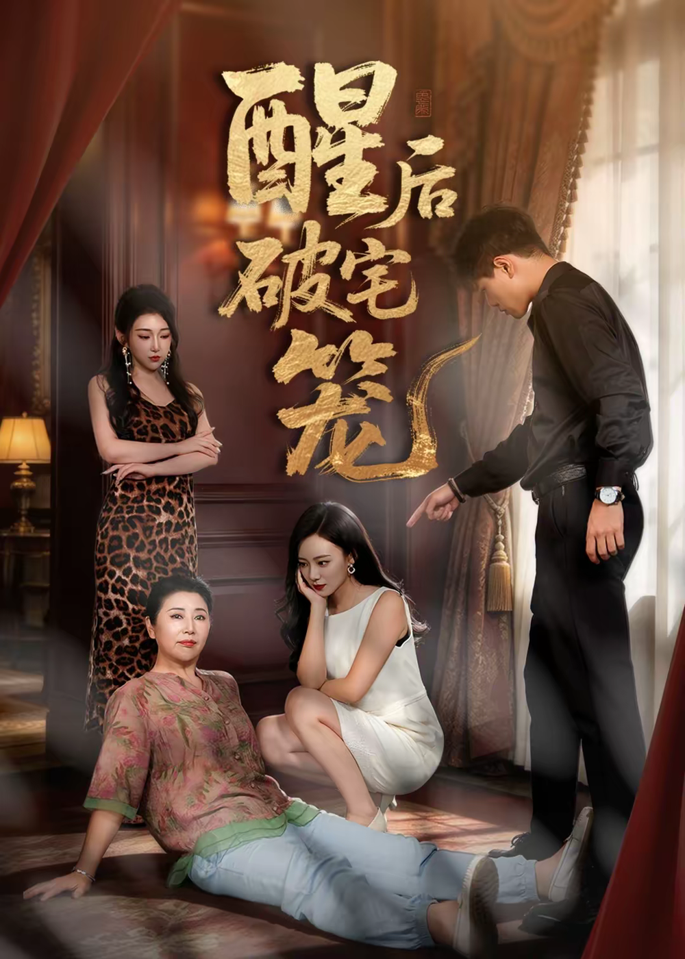 酒后破宅笼封面
