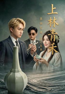 上林青禾封面