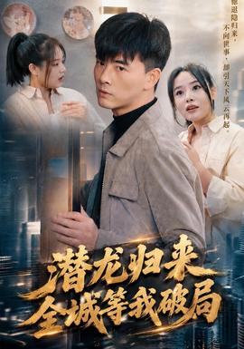 潜龙归来，全城等我破局封面