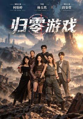 归零游戏封面