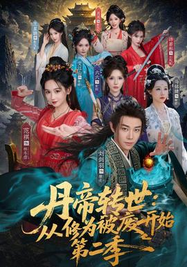 丹帝转世：从修为被废开始第二季封面