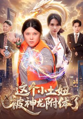 这个小土妞被神龙附体了封面