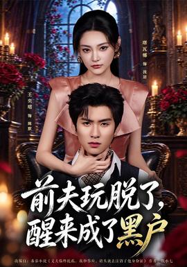 前夫玩脱了，醒来成了黑户封面