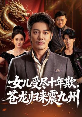 女儿受尽十年欺，苍龙归来震九州封面