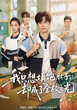 我只想填饱肚子，却成了全校之光封面