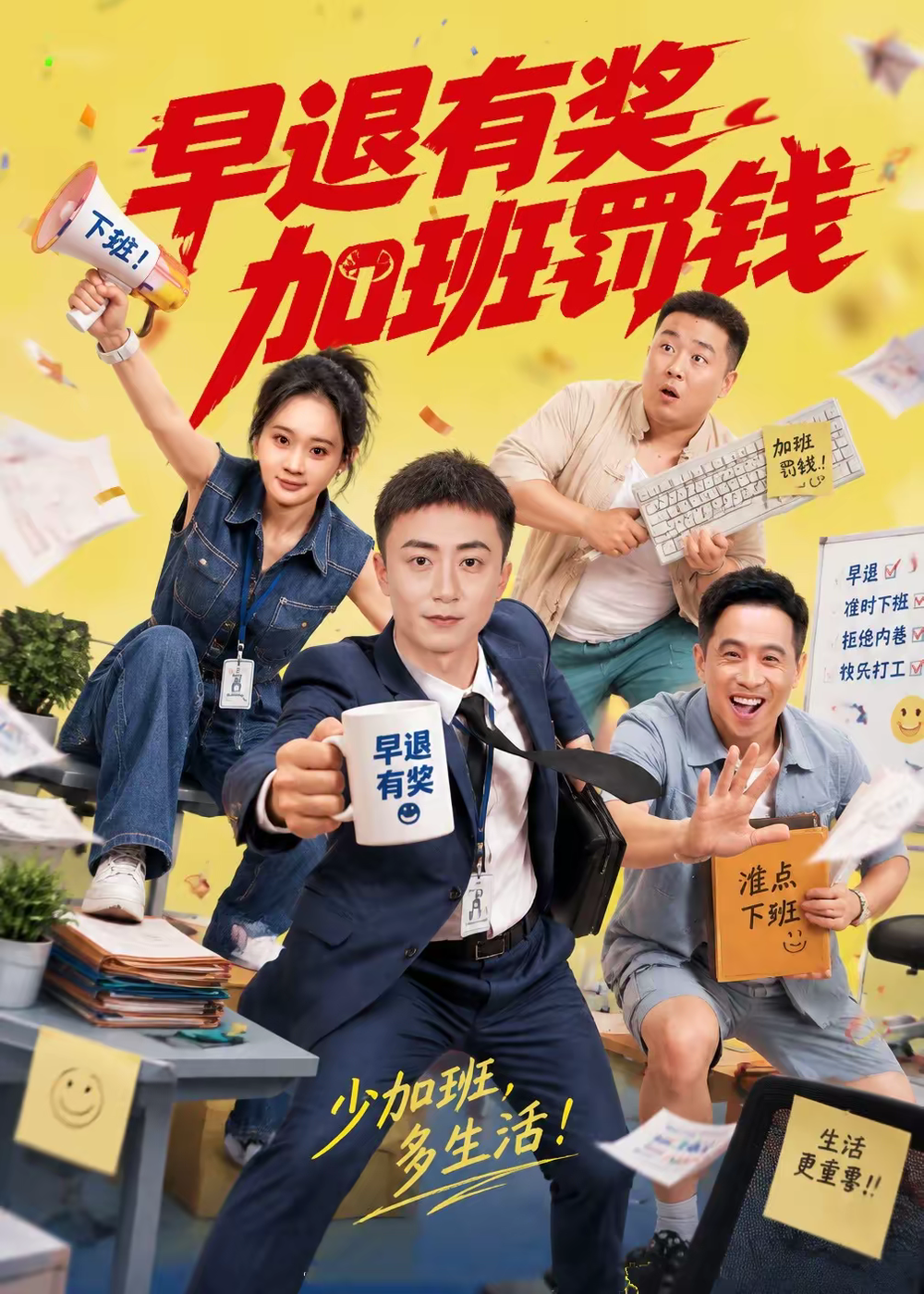 早退有奖加班罚钱封面