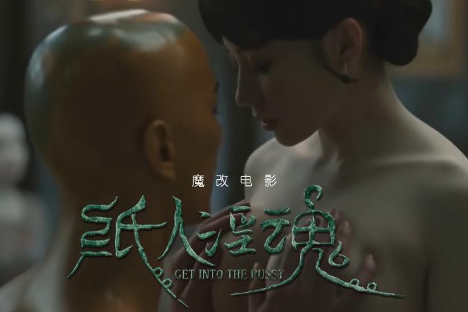 魔改电影恐怖电影《纸人回魂封面